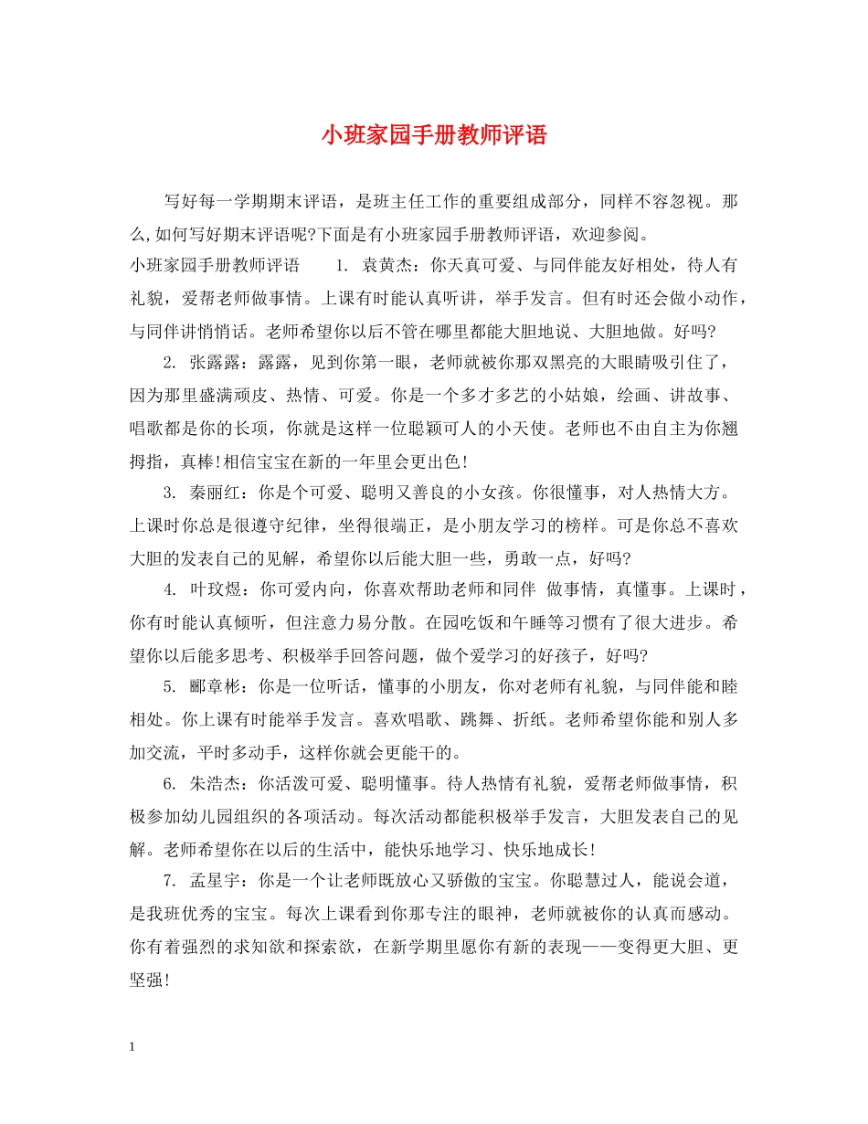 小班家园手册教师评语 _第1页