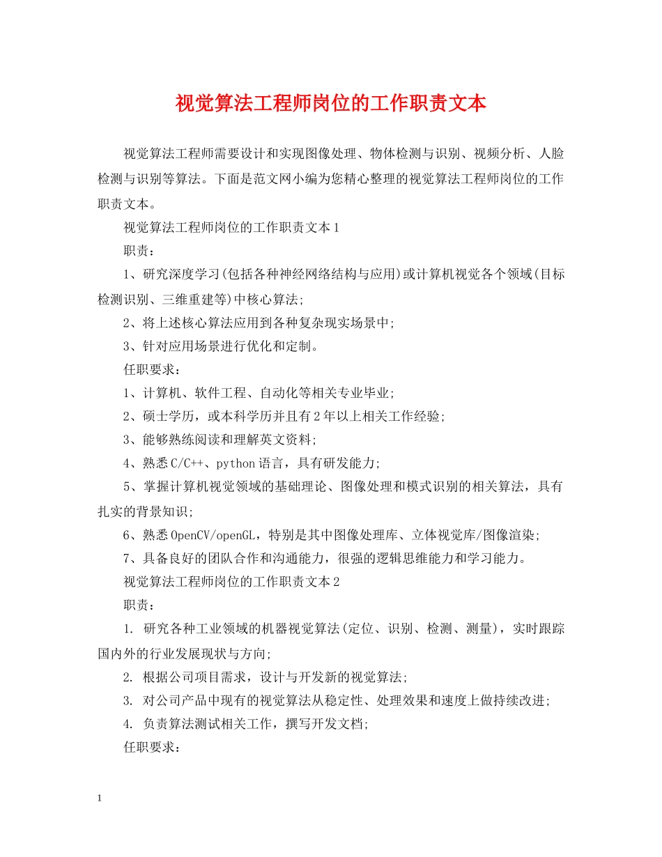 视觉算法工程师岗位的工作职责文本 _第1页