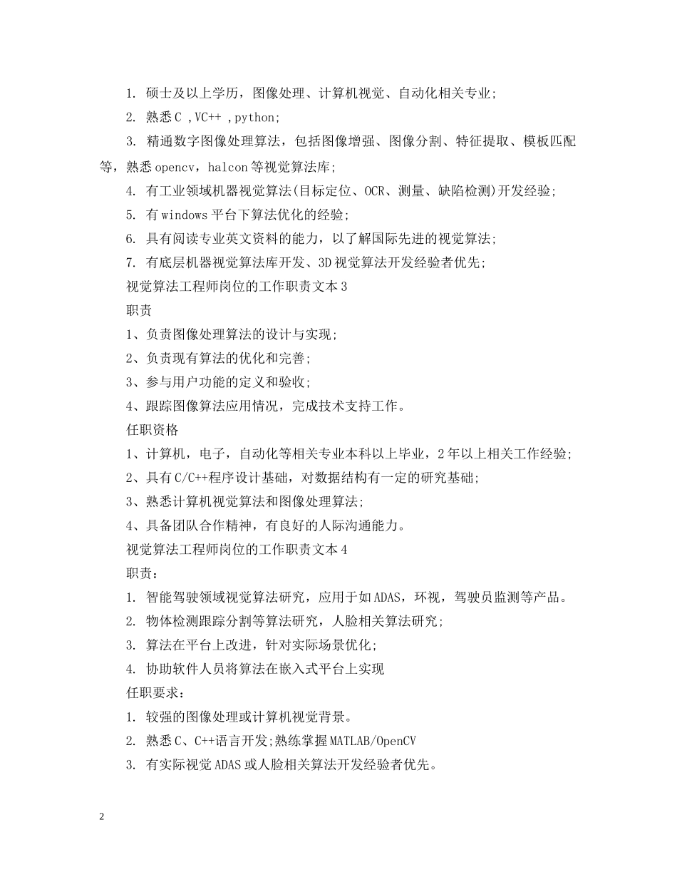 视觉算法工程师岗位的工作职责文本 _第2页