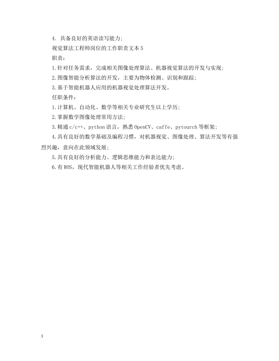 视觉算法工程师岗位的工作职责文本 _第3页