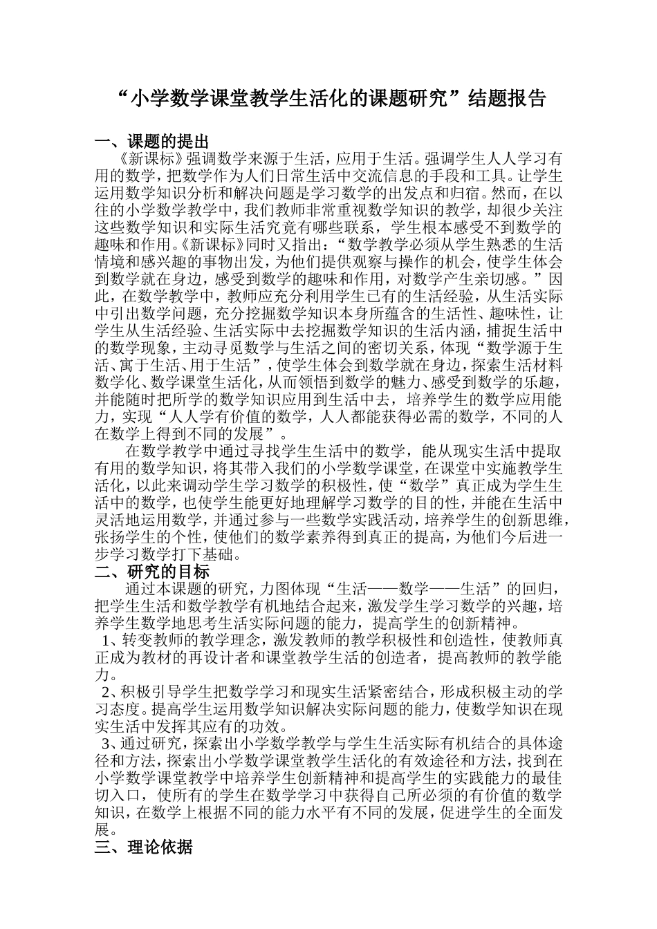 小学数学课堂教学生活化的课题研究结题报告_第1页