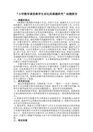 小学数学课堂教学生活化的课题研究结题报告