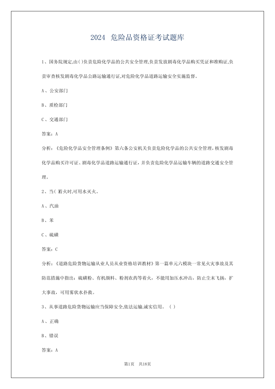 2024危险品资格证考试题库 _第1页