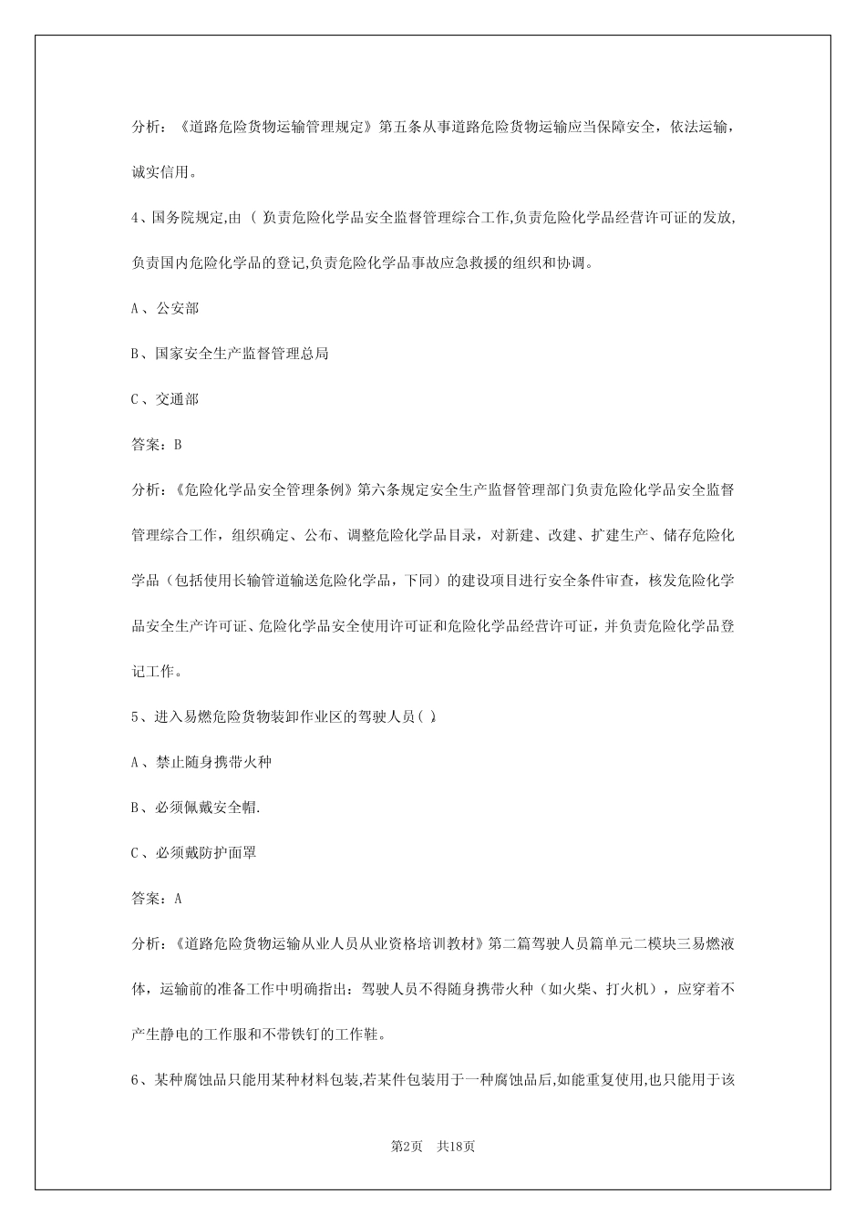 2024危险品资格证考试题库 _第2页