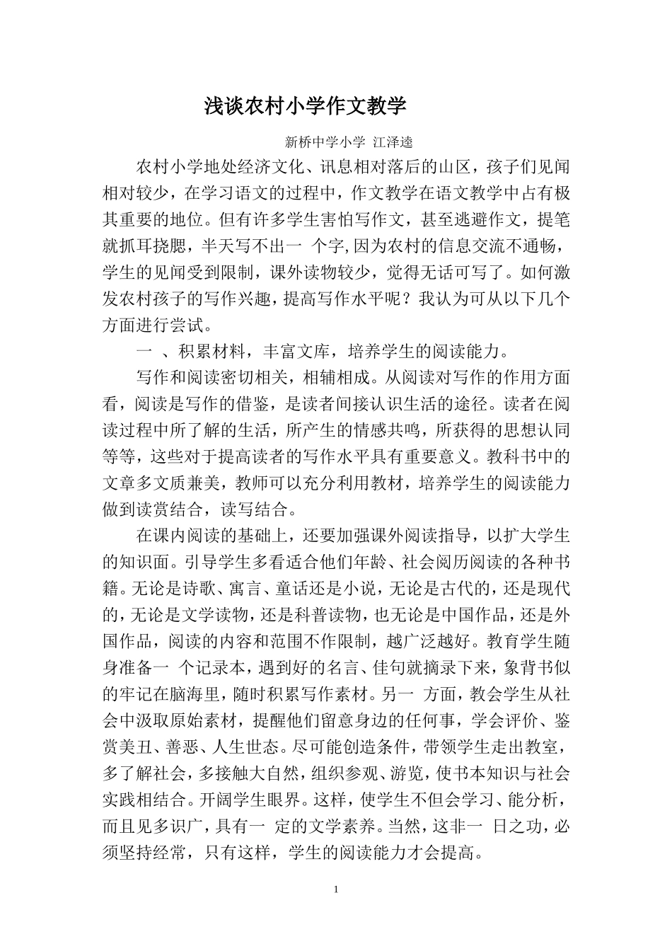 浅谈农村小学作文教学（江泽逵）_第1页