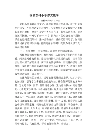 浅谈农村小学作文教学（江泽逵）