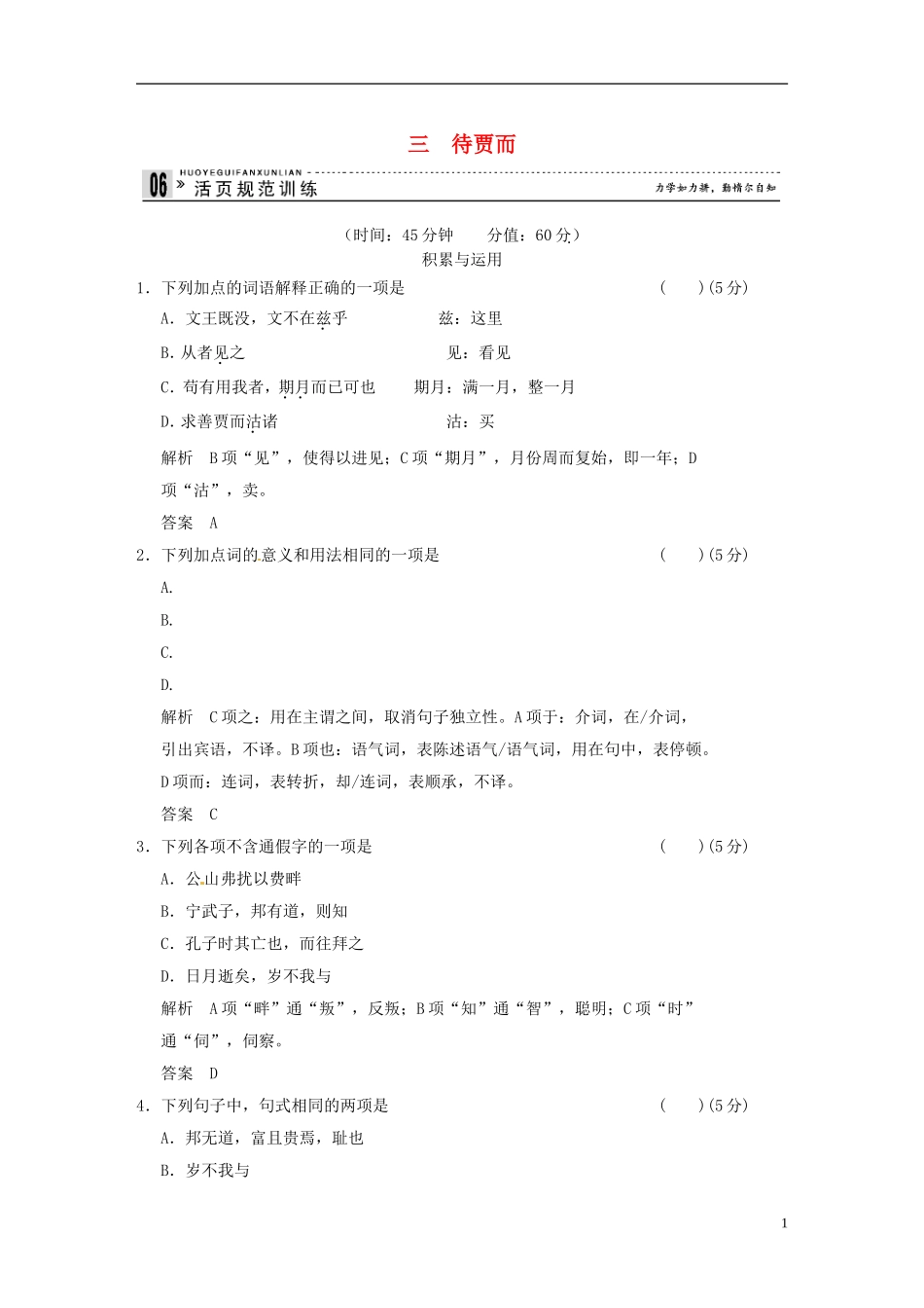 【创新设计】2013-2014学年高中语文-专题三-待贾而沽活页规范训练-语文版选修《史记》_第1页