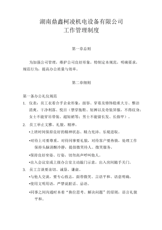 公司办公室日常管理制度