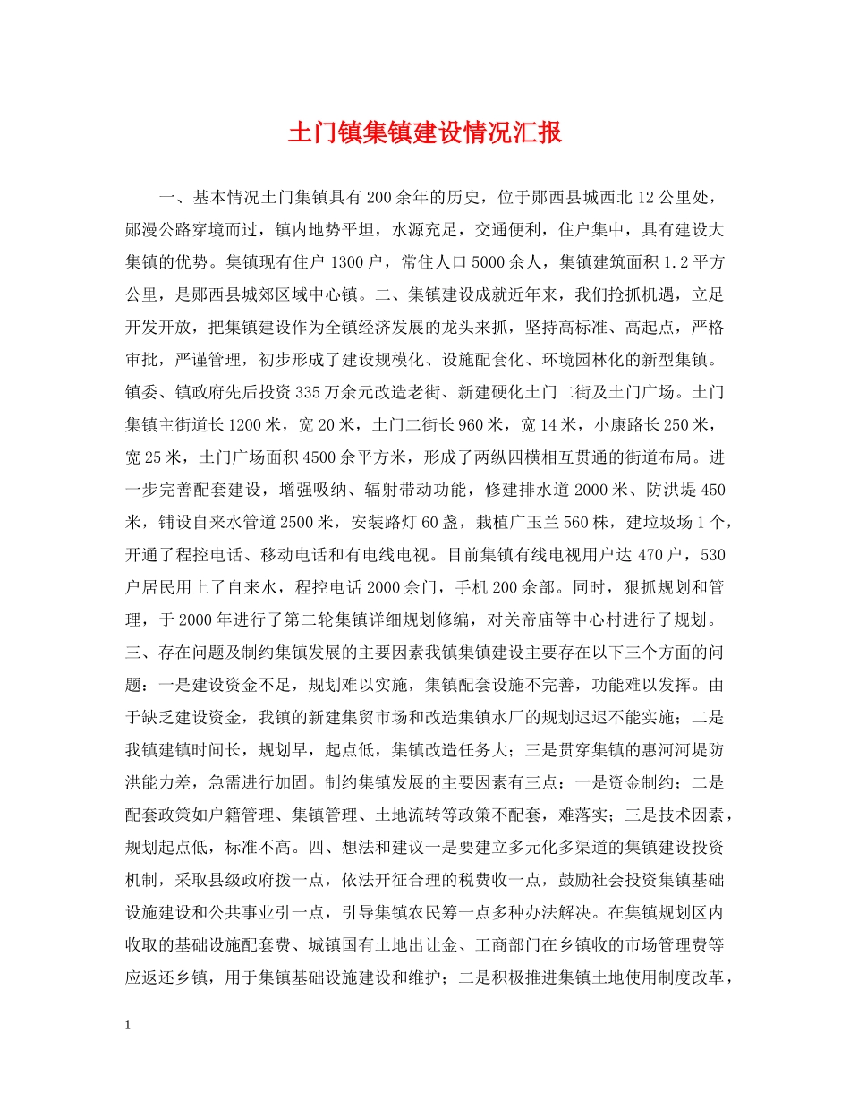 土门镇集镇建设情况汇报 _第1页