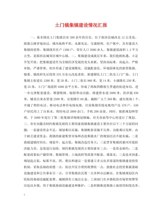 土门镇集镇建设情况汇报 