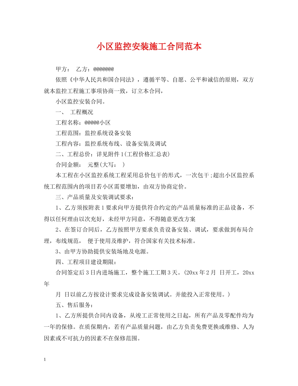 小区监控安装施工合同范本 _第1页