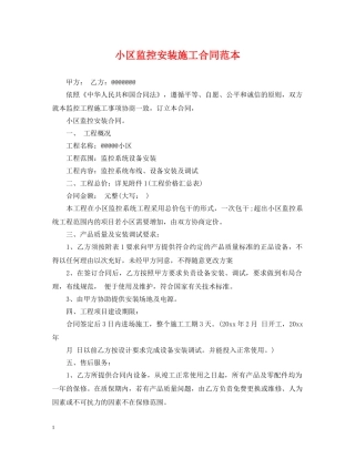 小区监控安装施工合同范本 