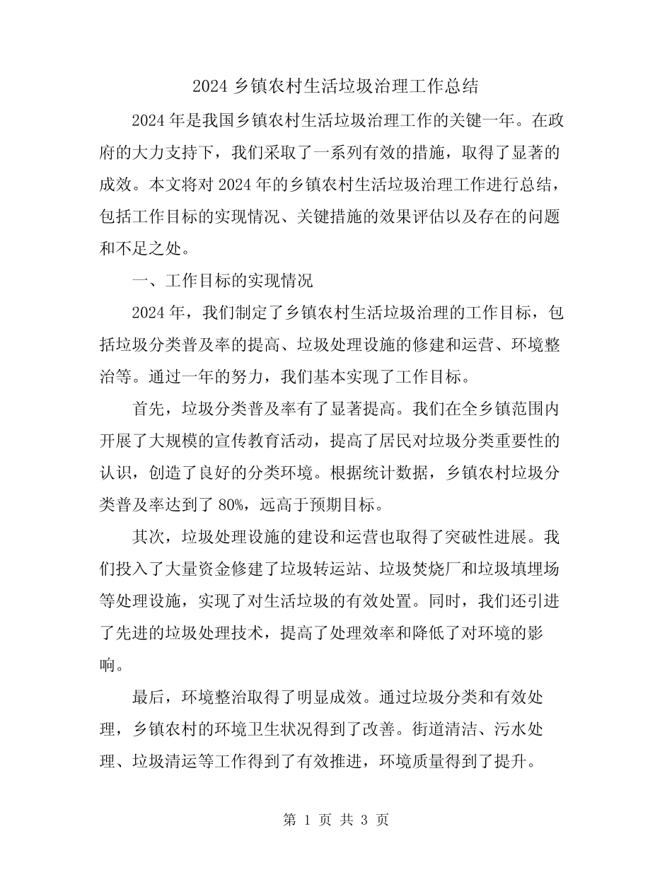 2024乡镇农村生活垃圾治理工作总结 _第1页
