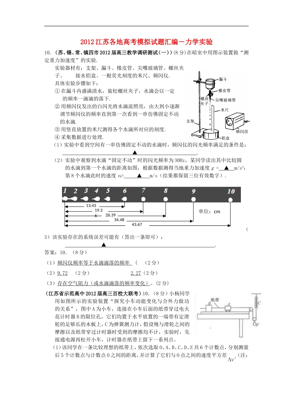 江苏省2012高考物理3月各地模拟试题汇编-实验_第1页
