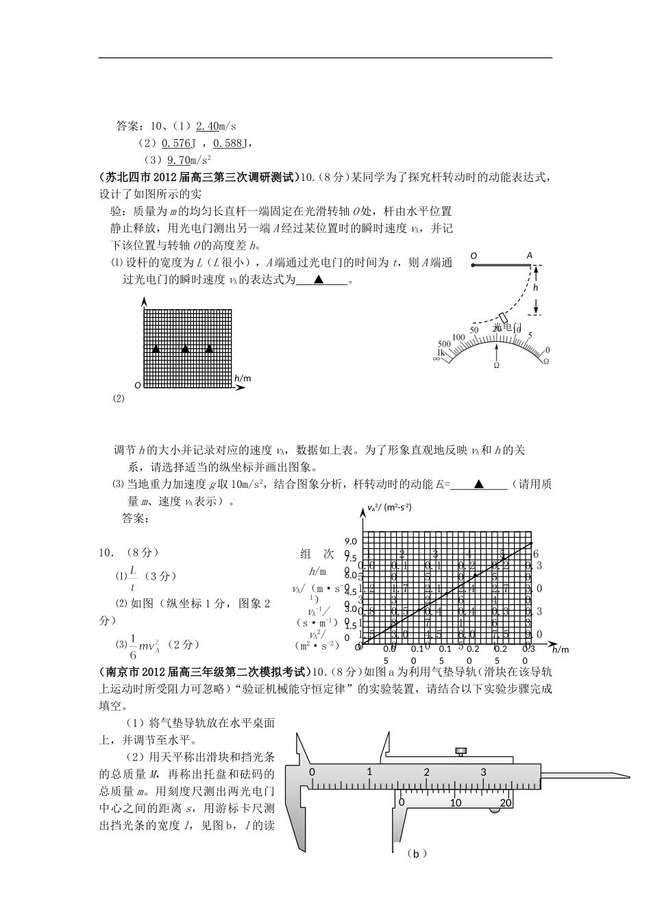 江苏省2012高考物理3月各地模拟试题汇编-实验_第3页