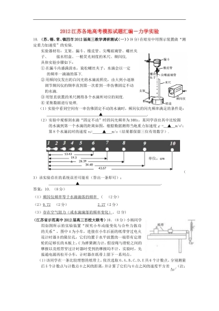 江苏省2012高考物理3月各地模拟试题汇编-实验
