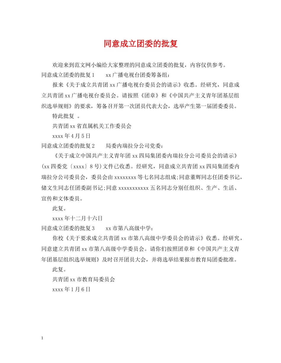 同意成立团委的批复 _第1页