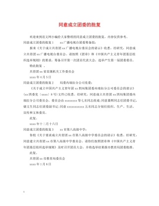 同意成立团委的批复 