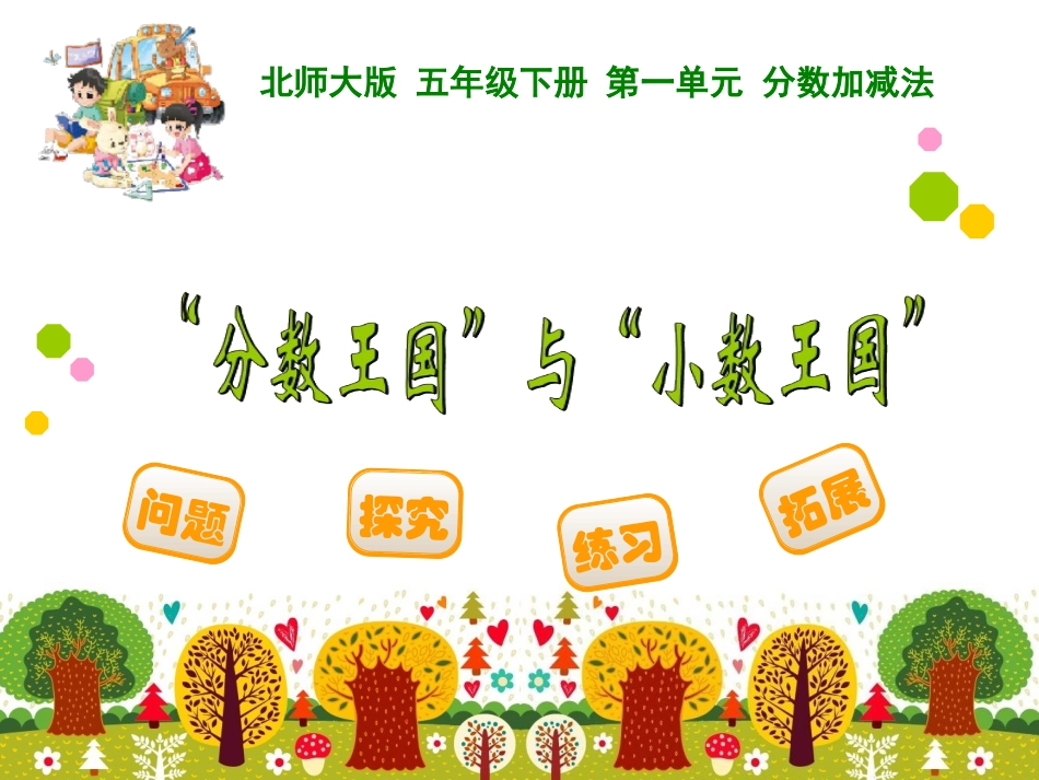 分数王国与小数王国_第1页