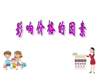 影响价格的因素上课