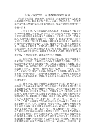 实施分层教学促进教师和学生发展[1]