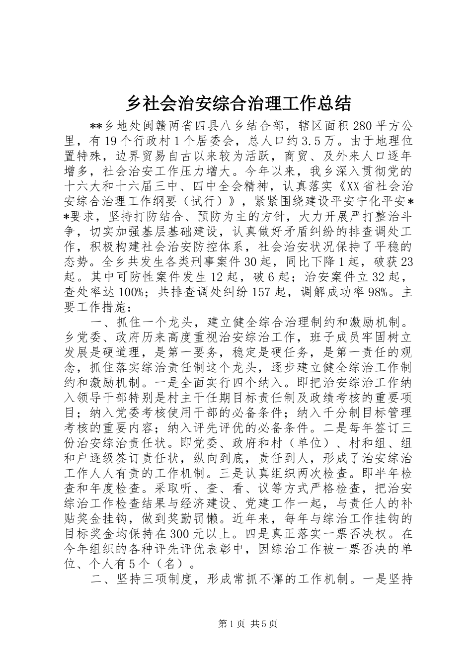 乡社会治安综合治理工作总结 _第1页