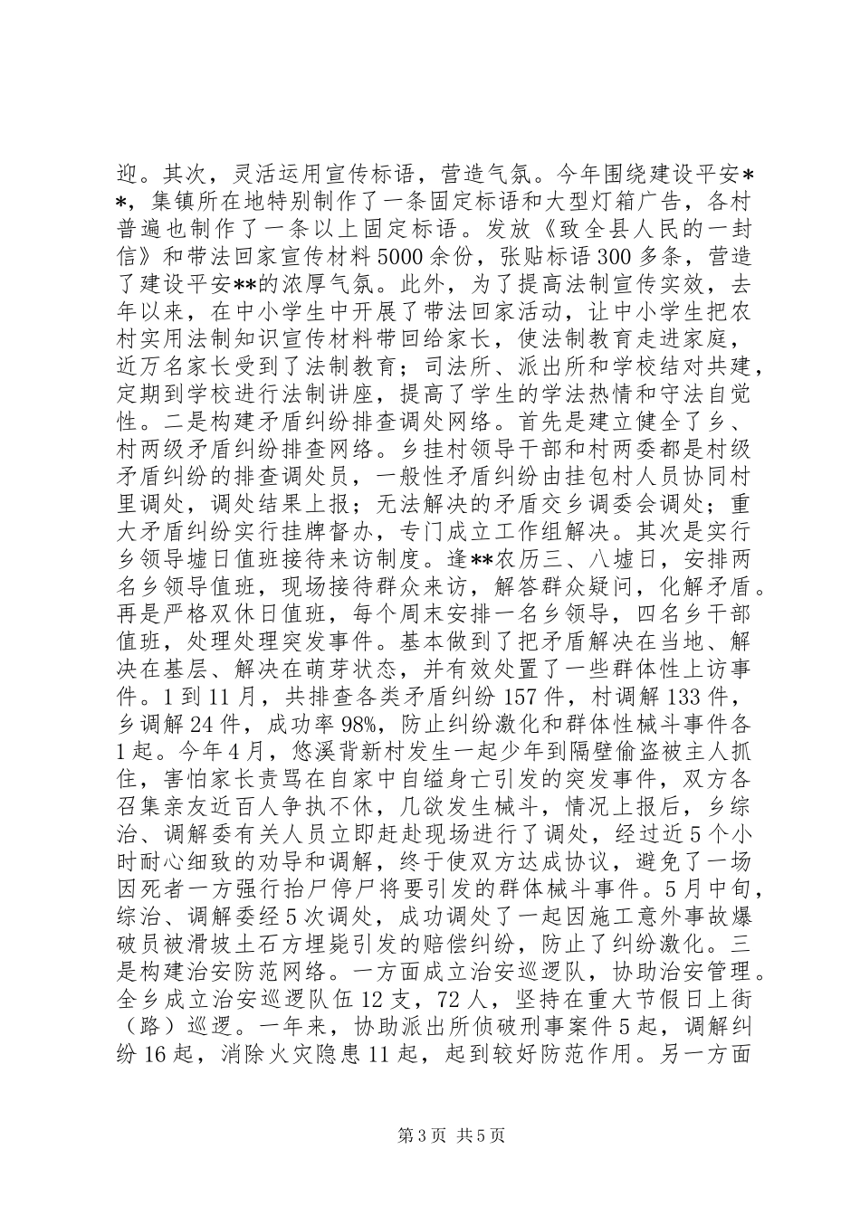 乡社会治安综合治理工作总结 _第3页