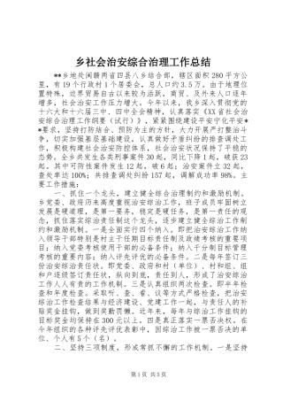 乡社会治安综合治理工作总结 