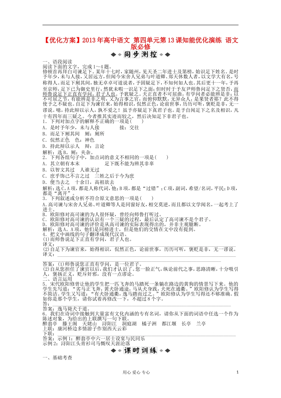 【优化方案】2013年高中语文-第四单元第13课知能优化演练-语文版必修_第1页