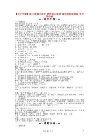 【优化方案】2013年高中语文-第四单元第13课知能优化演练-语文版必修