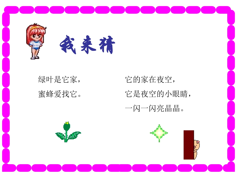 鲜花和星星 课件_第1页