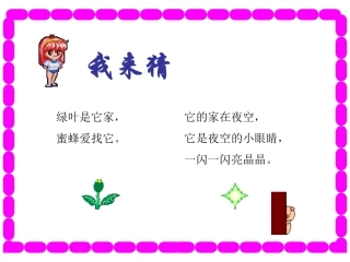 鲜花和星星 课件