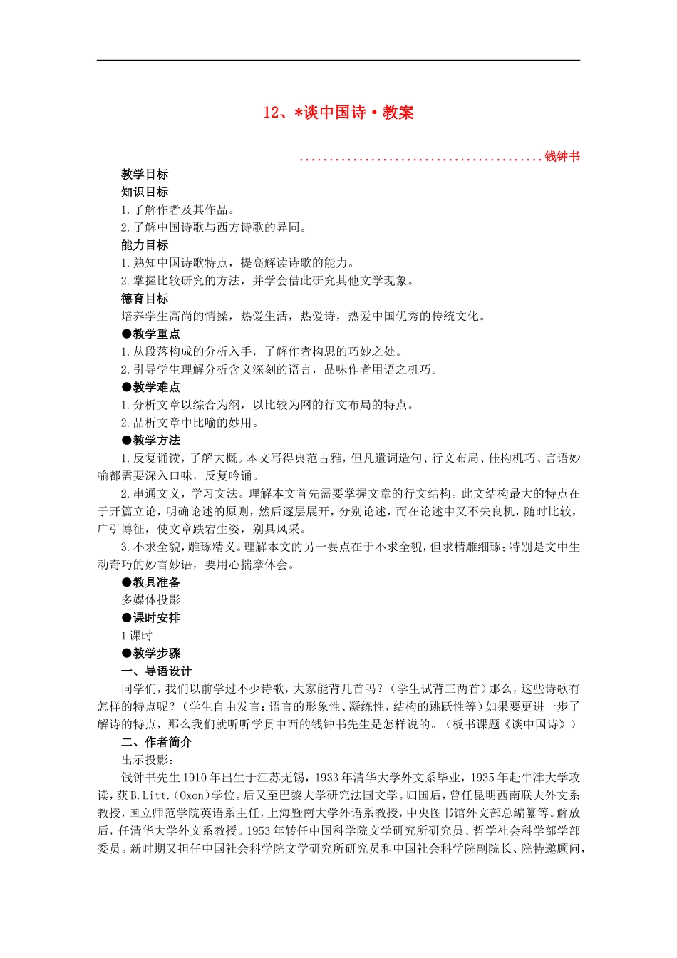 河南省新乡市获嘉县高二语文教案-12-谈中国诗-必修5_第1页