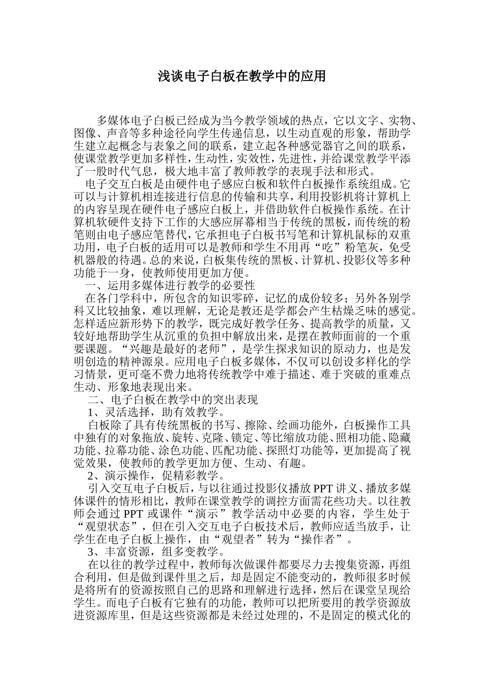 浅谈电子白板在教学中的应用_第1页