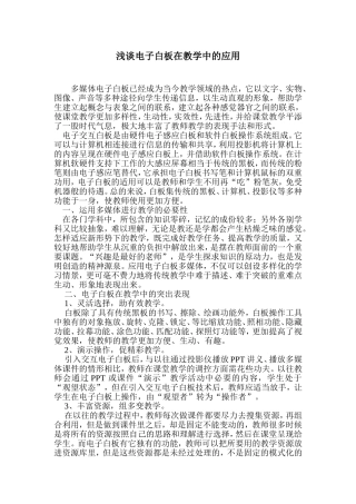 浅谈电子白板在教学中的应用
