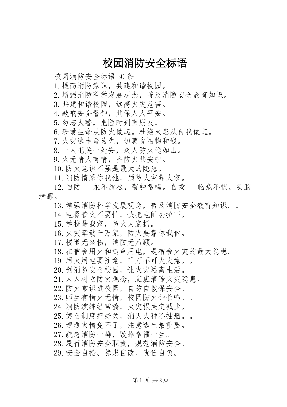 校园消防安全标语_第1页