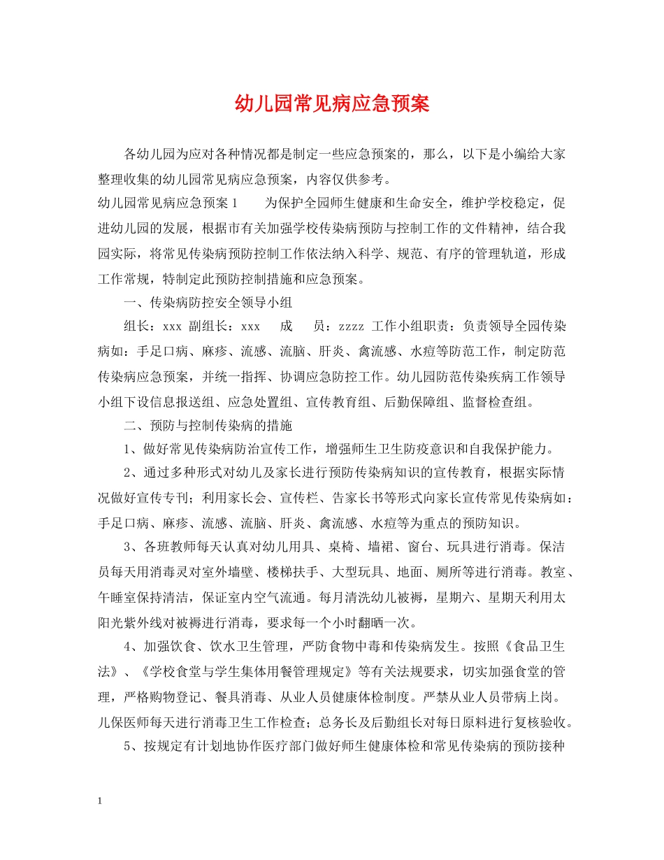 幼儿园常见病应急预案 _第1页