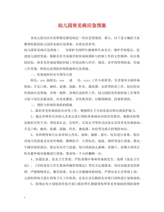 幼儿园常见病应急预案 