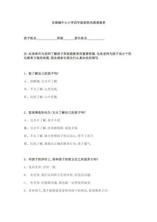 东海镇中心小学四年级家校沟通调查表