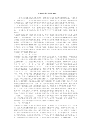 小学语文教学方法有哪些？