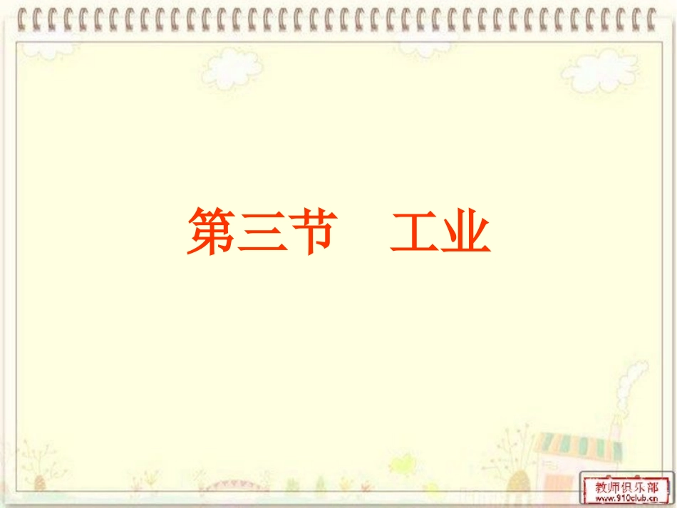 八年级地理上册课件3工业的分布与发展_第2页