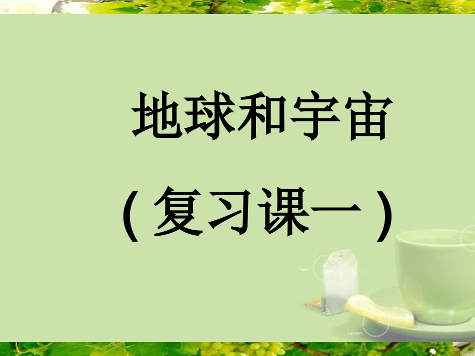 浙江省温州市平阳县鳌江镇第三中学七年级科学上册-第三章-地球和宇宙复习课件1-浙教版_第1页