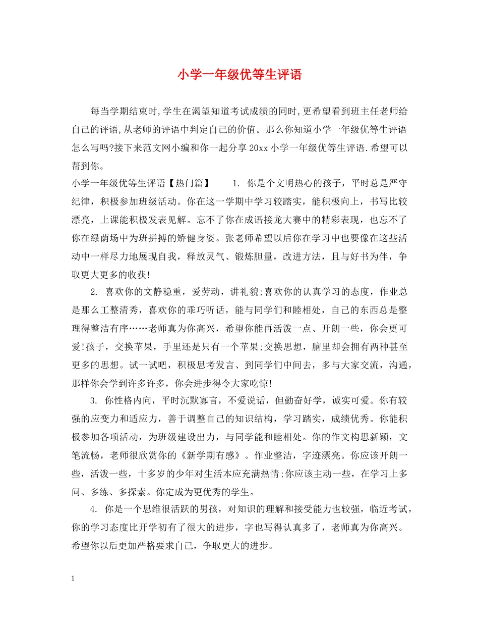 小学一年级优等生评语 _第1页