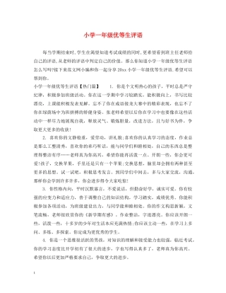 小学一年级优等生评语 