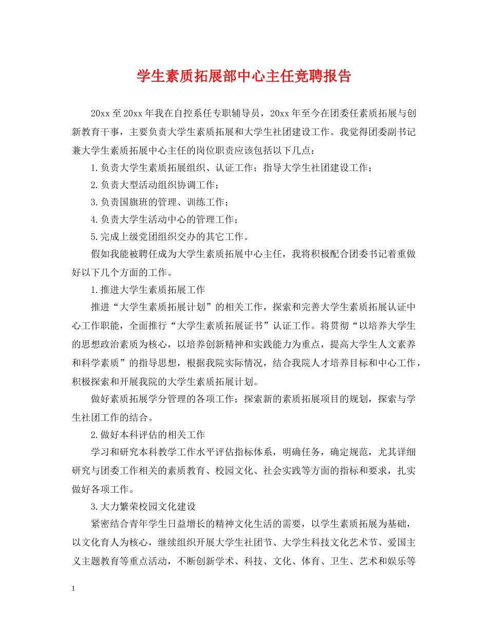 学生素质拓展部中心主任竞聘报告 _第1页