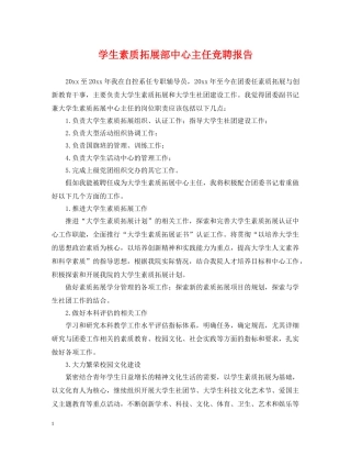 学生素质拓展部中心主任竞聘报告 