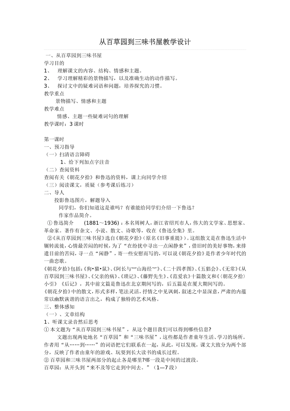 从百草园到三味书屋教学设计_第1页
