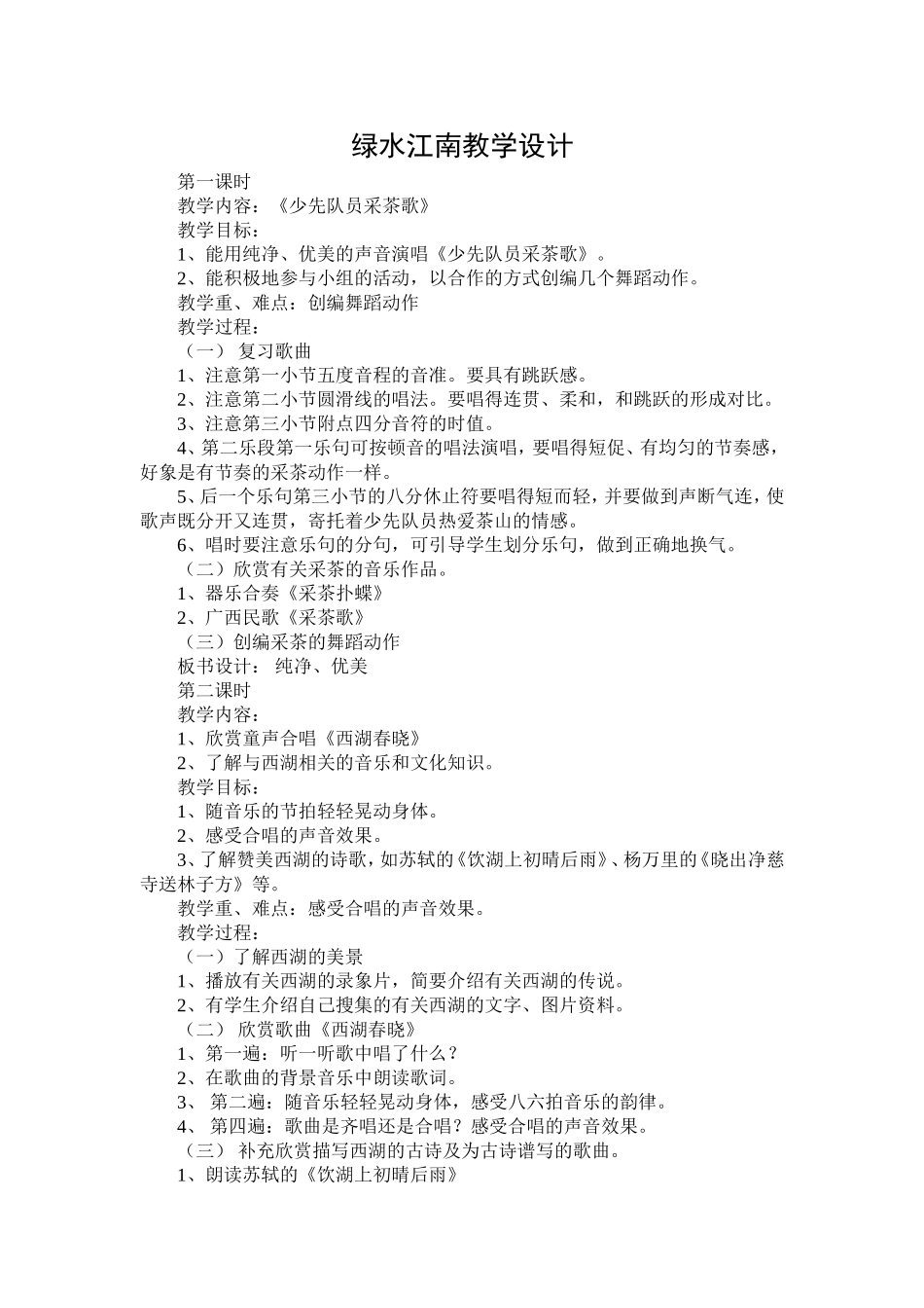 绿水江南教学设计_第1页