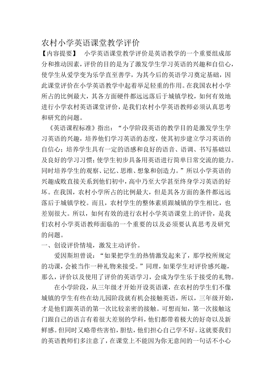 农村小学英语课堂教学评价_第1页