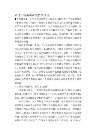 农村小学英语课堂教学评价